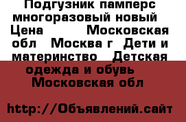 Подгузник памперс многоразовый новый › Цена ­ 300 - Московская обл., Москва г. Дети и материнство » Детская одежда и обувь   . Московская обл.